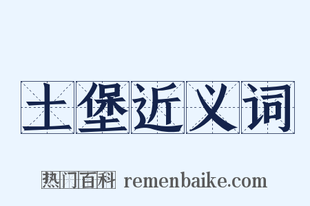 土堡近义词是什么意思的图片